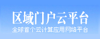 区域门户云平台