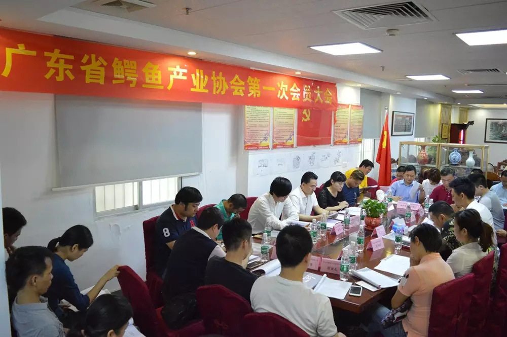 广东省鳄鱼产业协会第一次会员大会