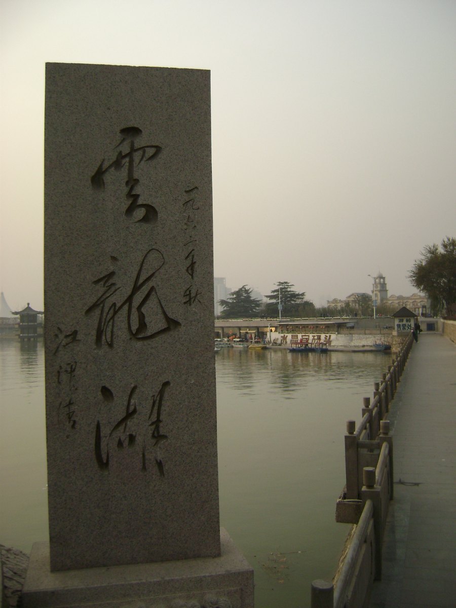 徐州云龙湖