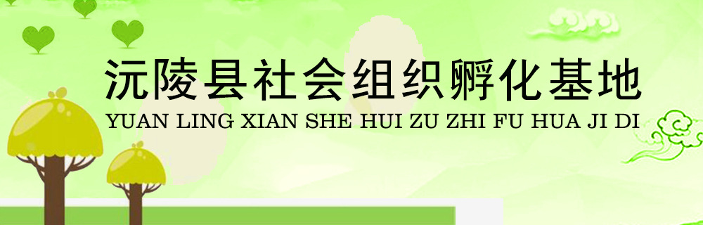 湖南省沅陵县社会组织孵化基地