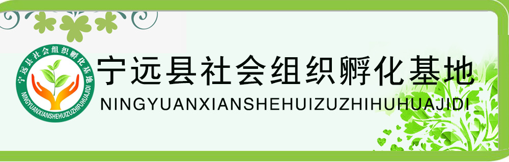 湖南省宁远县社会组织孵化基地