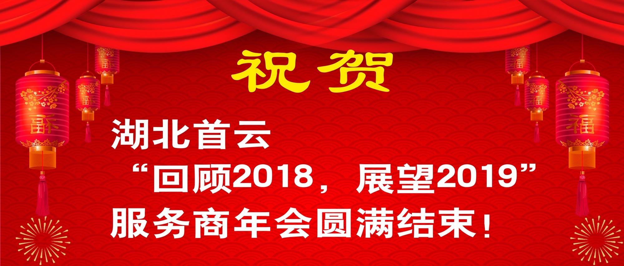 祝贺！湖北首云“回顾