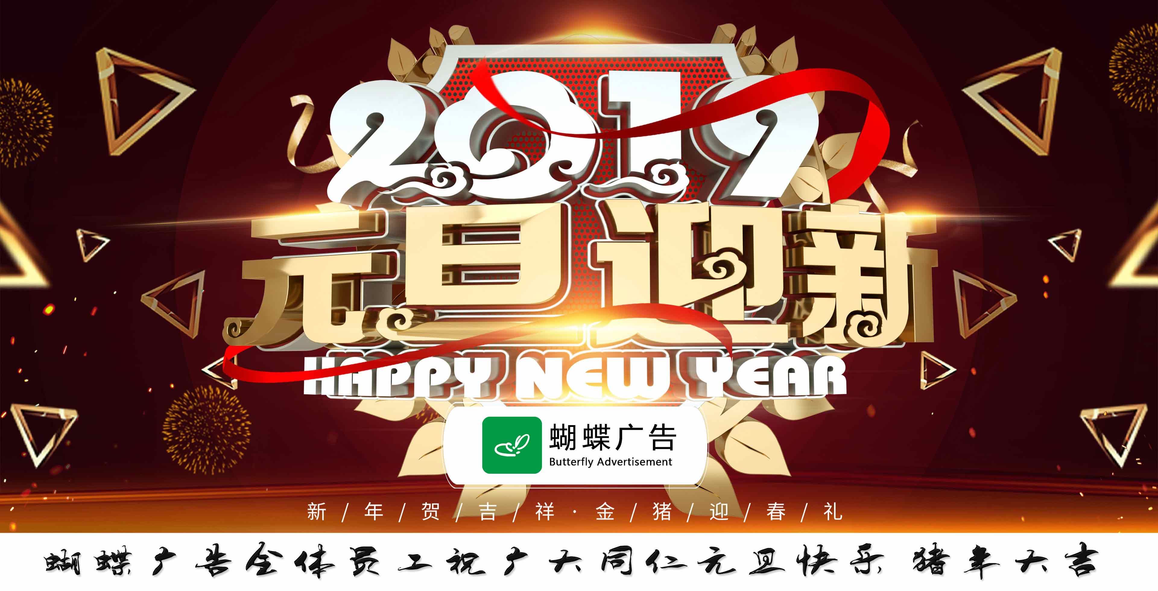 蝴蝶广告祝您元旦快乐