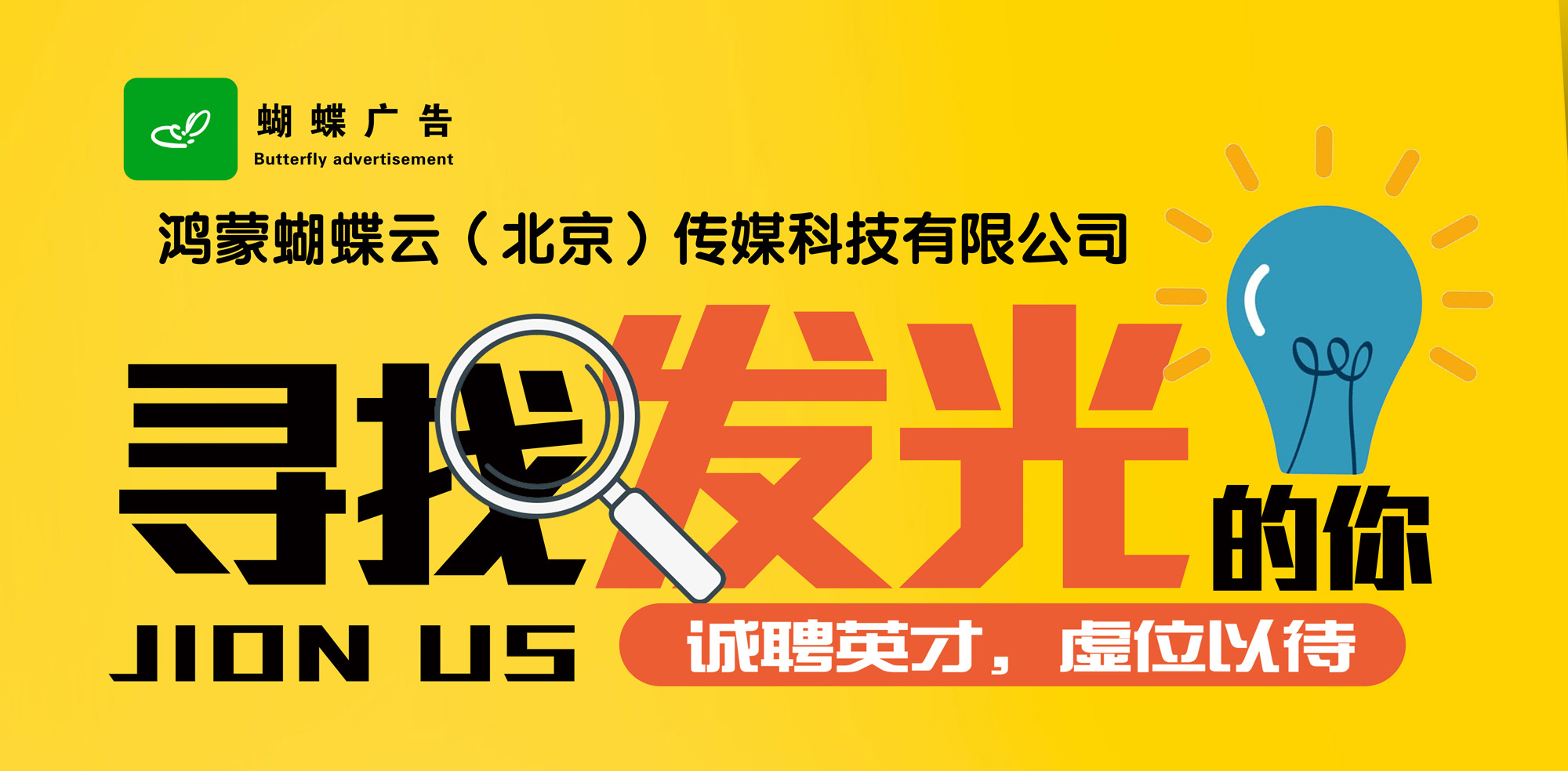蝴蝶广告 人才招募