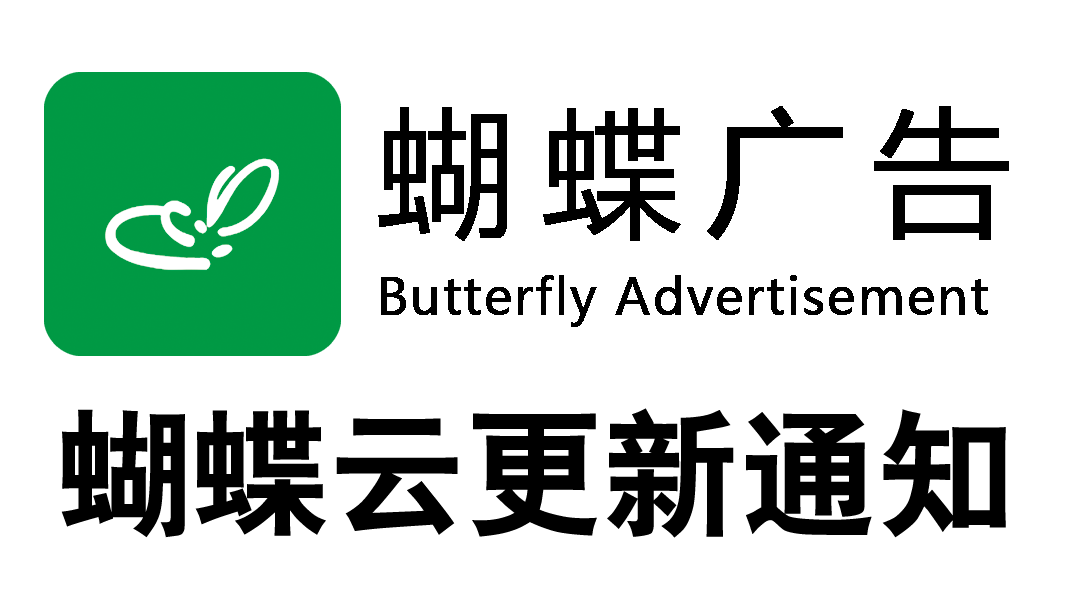 蝴蝶云更新通知