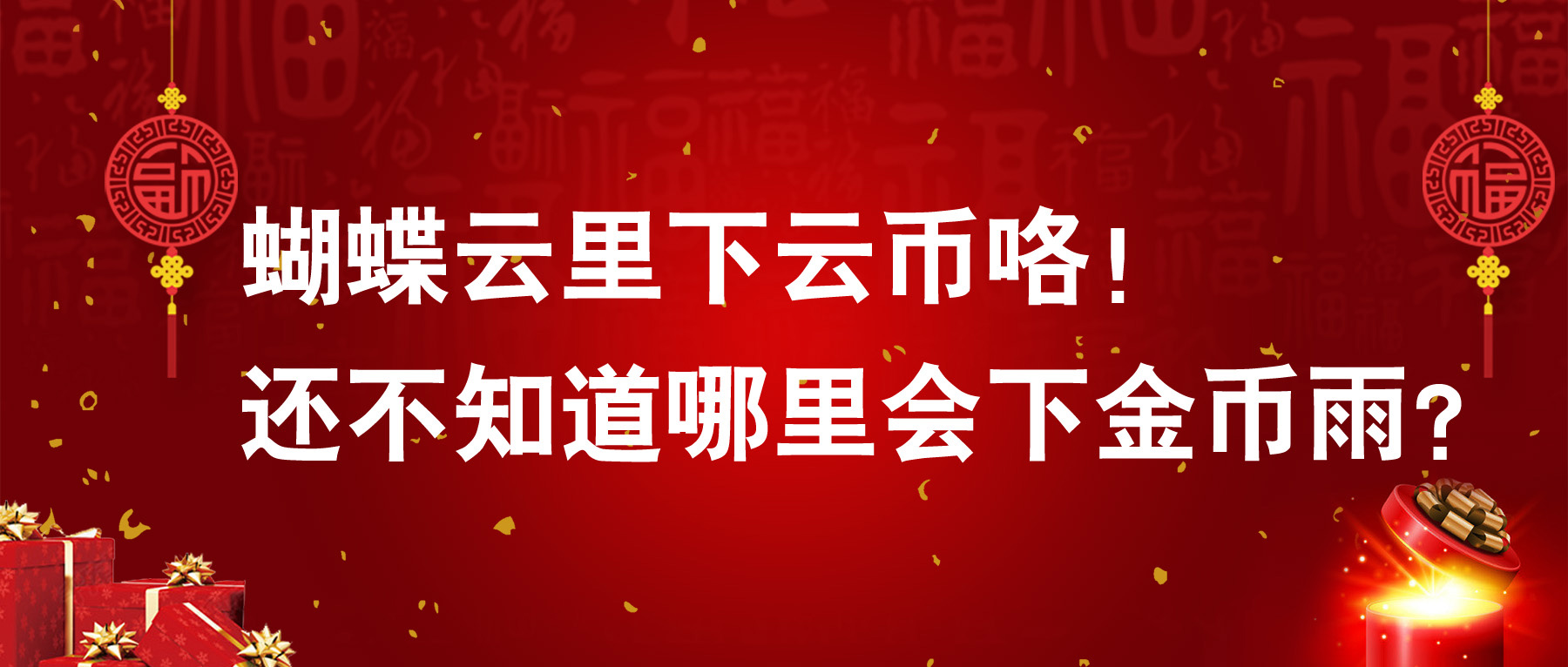 蝴蝶云里下云币咯，还