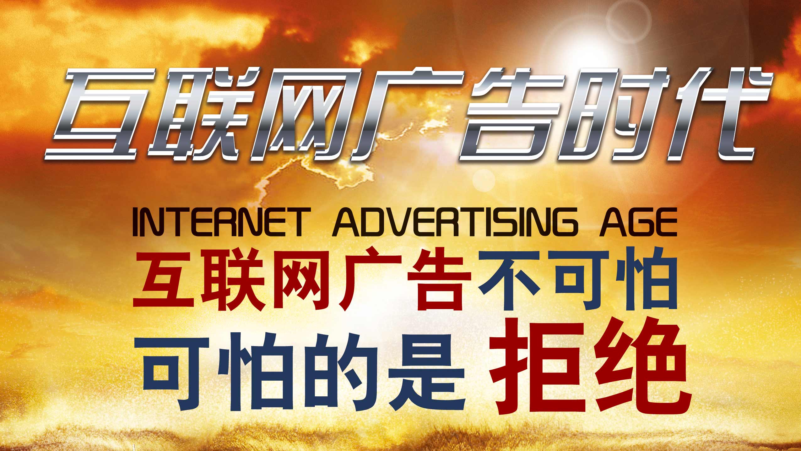 传统广告的机遇与挑战