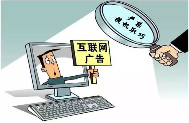 互联网广告切忌投机取
