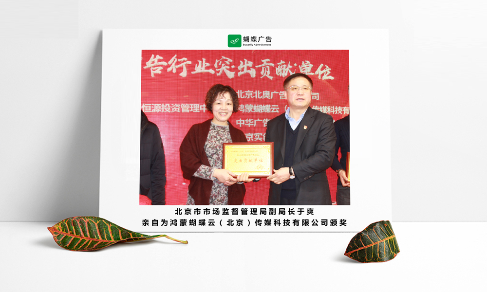 蝴蝶广告荣获突出贡献
