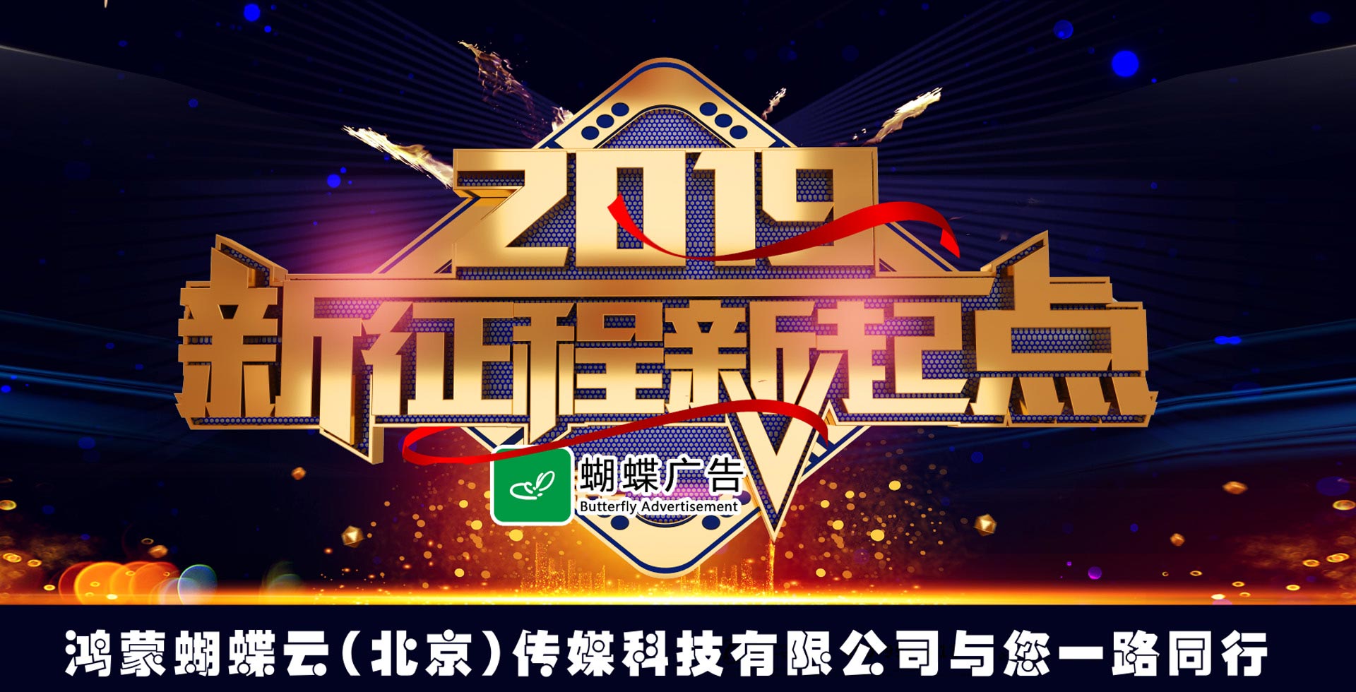 2019新征程新起点