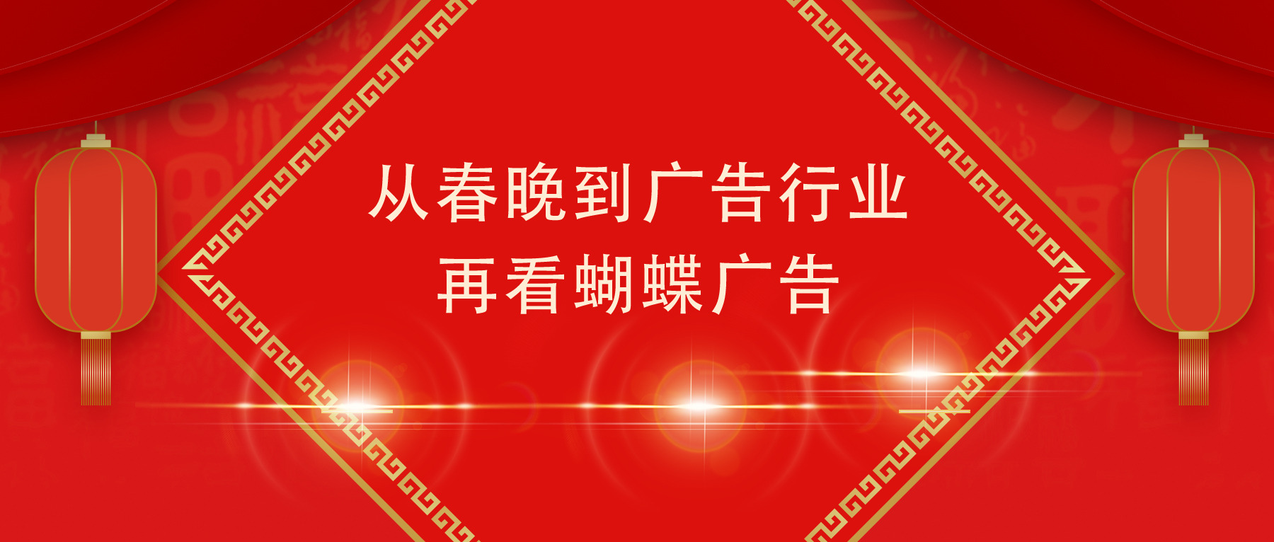 从春晚到广告行业再看