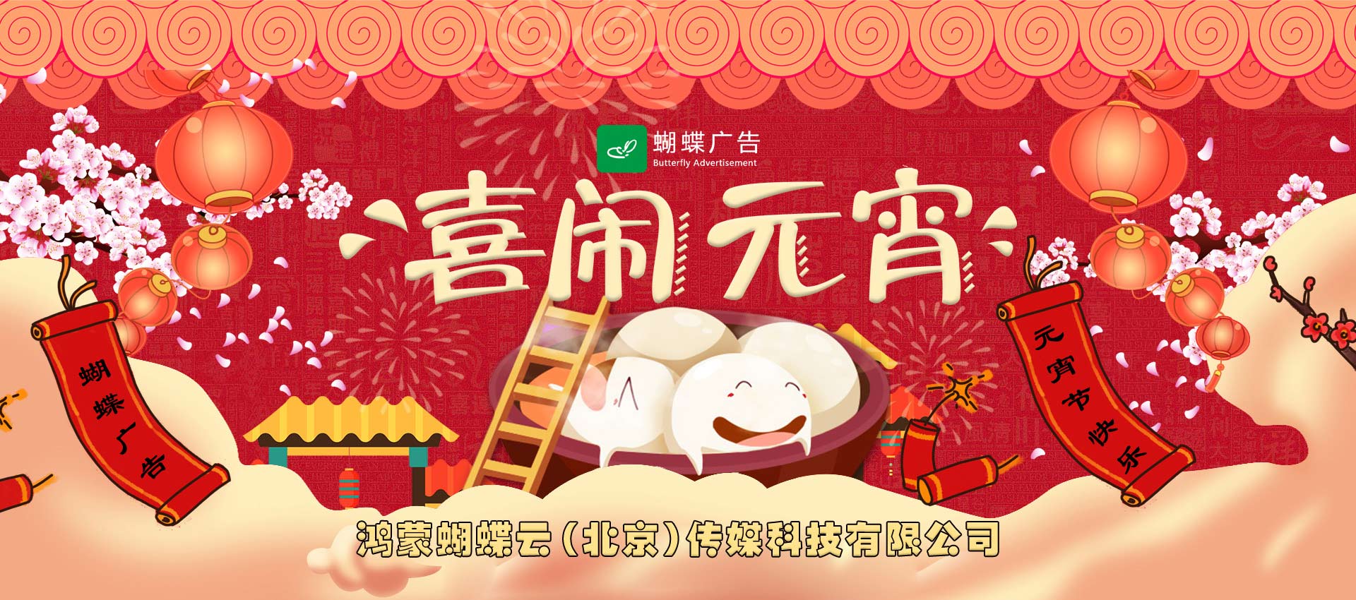 蝴蝶广告祝您元宵节快