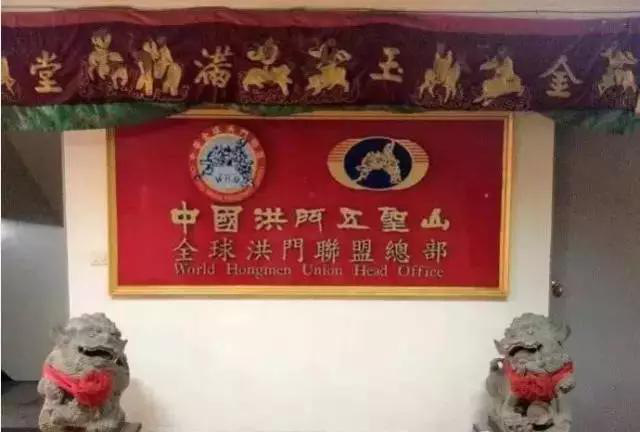 中国洪门五圣山,公元一九三二年三月廿一日廿一时廿一分成立于上海,为