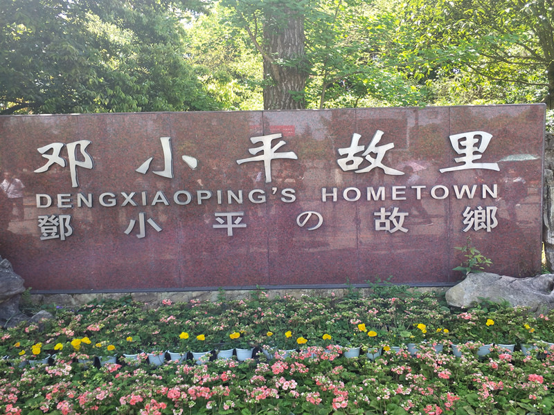 邓 小平故里 邓 小平故里
