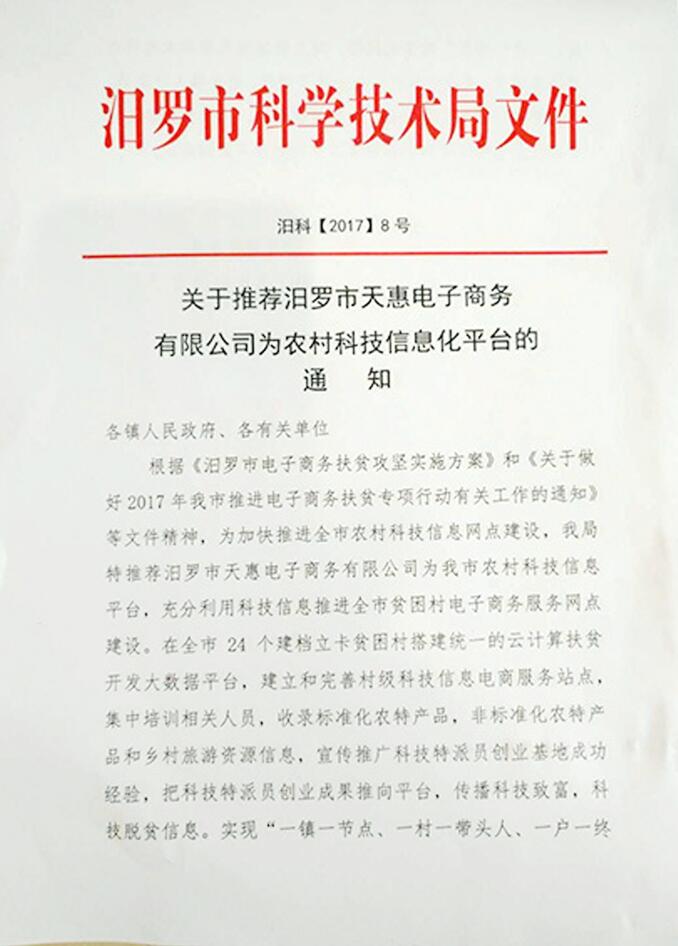 湖南省汨罗市科技局