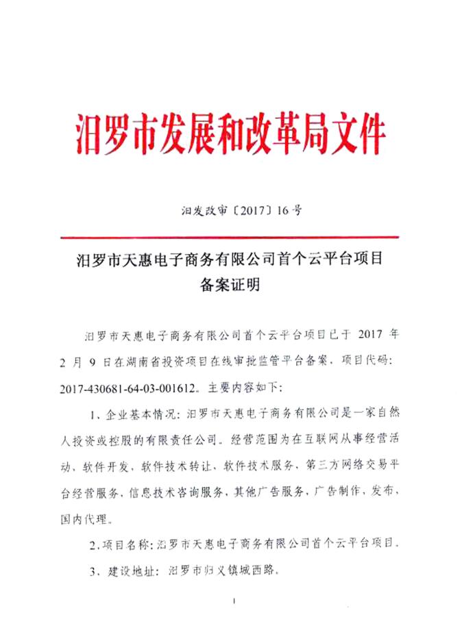 湖南省汨罗市发改委