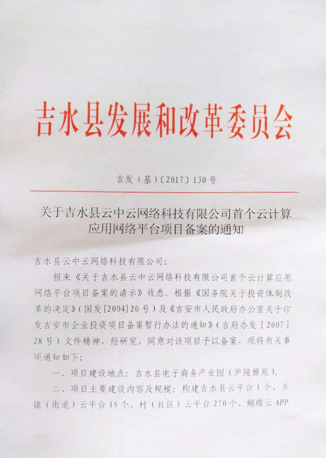 江西省吉水县发改委