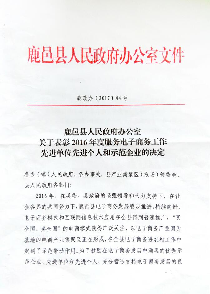 鹿邑县人民政府办公室