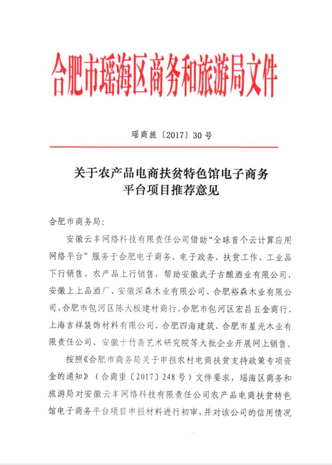 合肥市瑶海区商务和旅