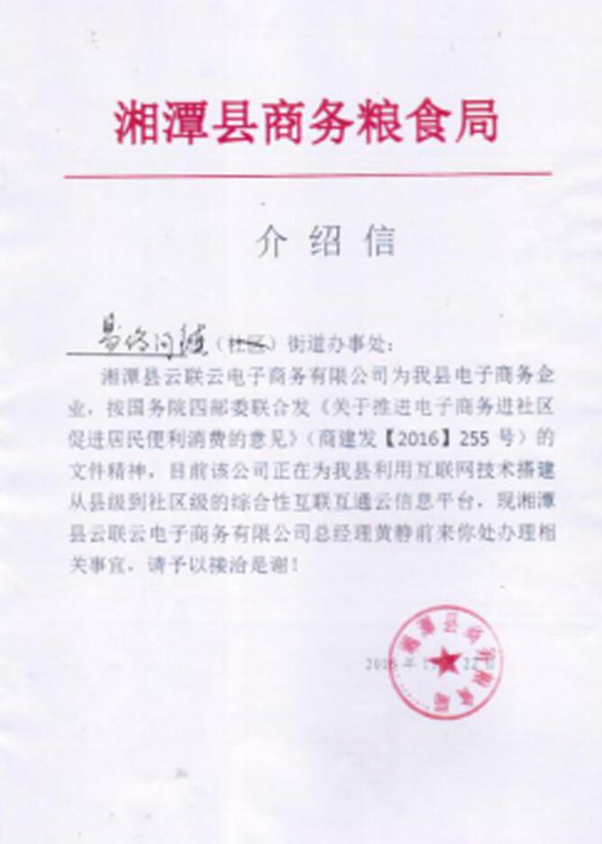 湖南省湘潭县商务粮食