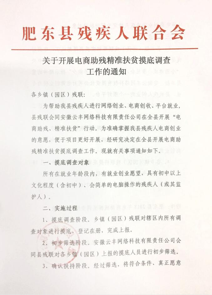 肥东县开展电商助残精