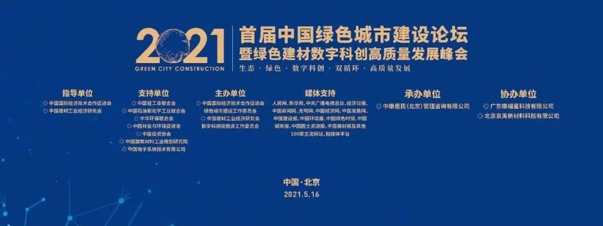首届中国绿色城市建设论坛暨绿色建材数字科创高质量发展峰会在京举行