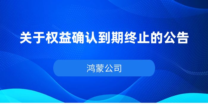 关于权益确认到期终止