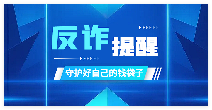 全民反诈防骗安全提醒