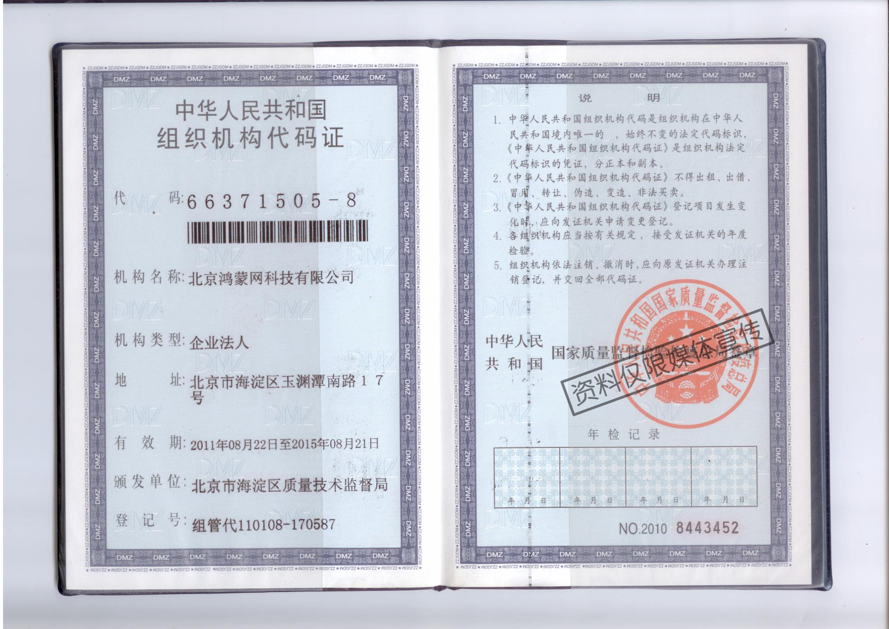 组织机构代码证